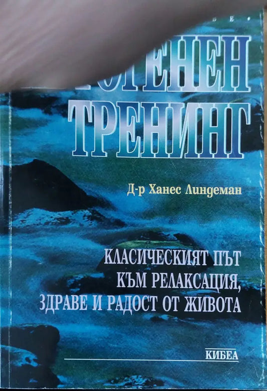 Автогенен тренинг (202) - Книга