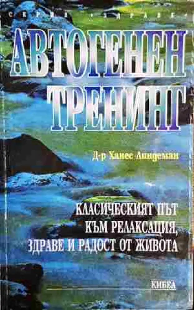 Автогенен тренинг - Книги