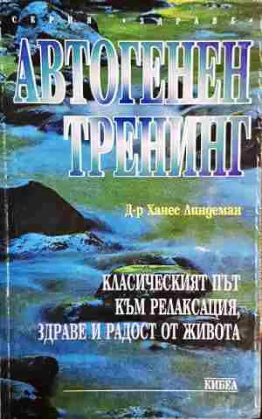Автогенен тренинг - Книги