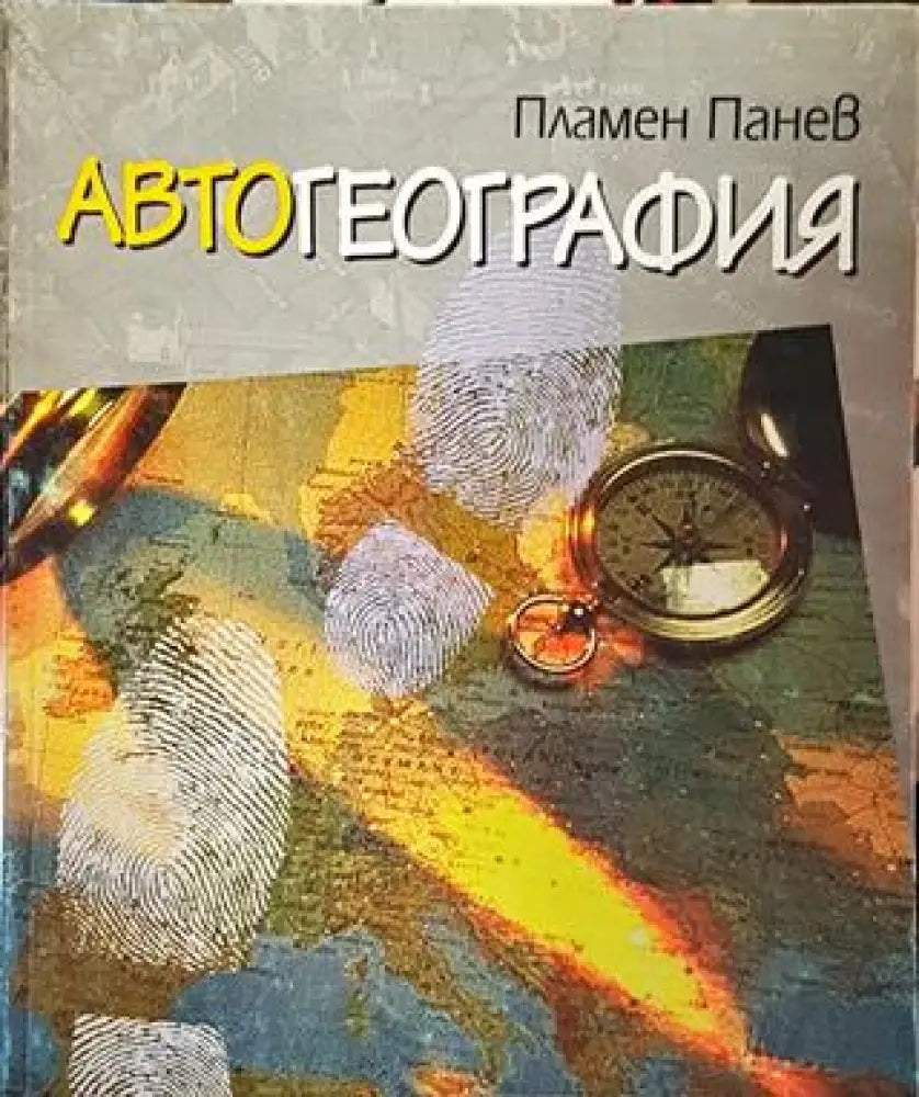 Автогеография - Книги