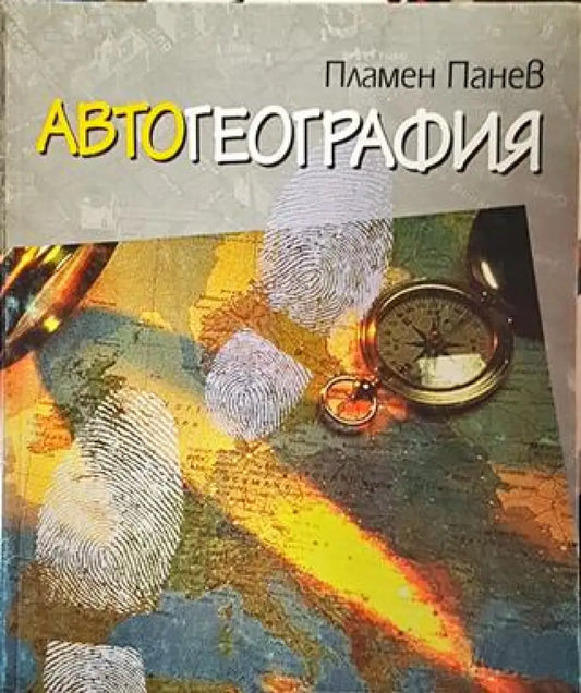 Автогеография - Книги