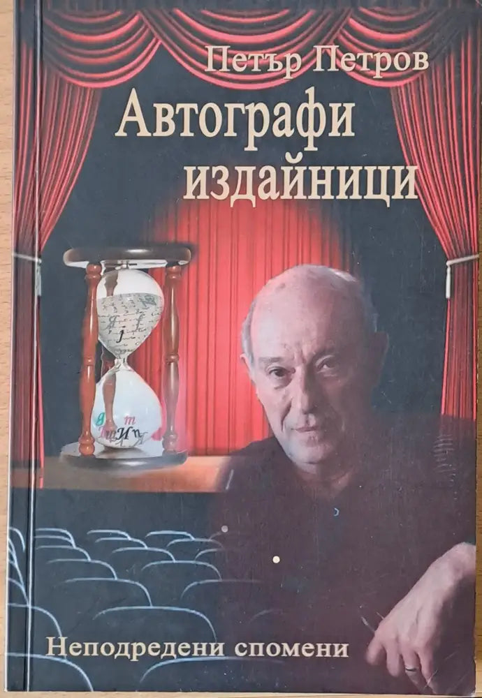 Автографи издайници (701) - Книга