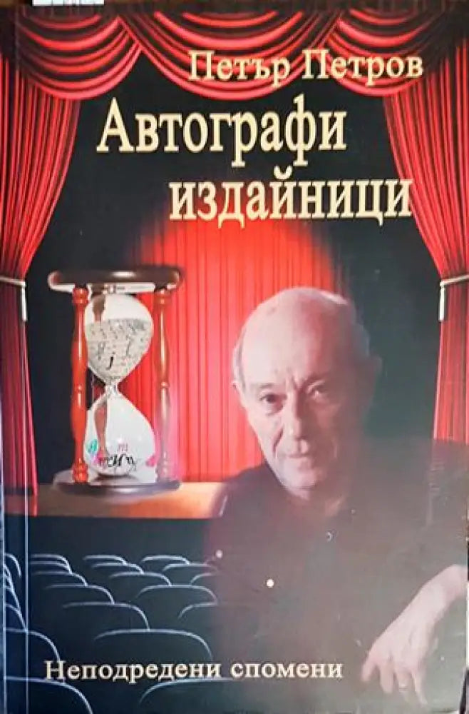 Автографи издайници - Книги