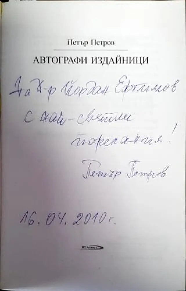 Автографи издайници - Книги