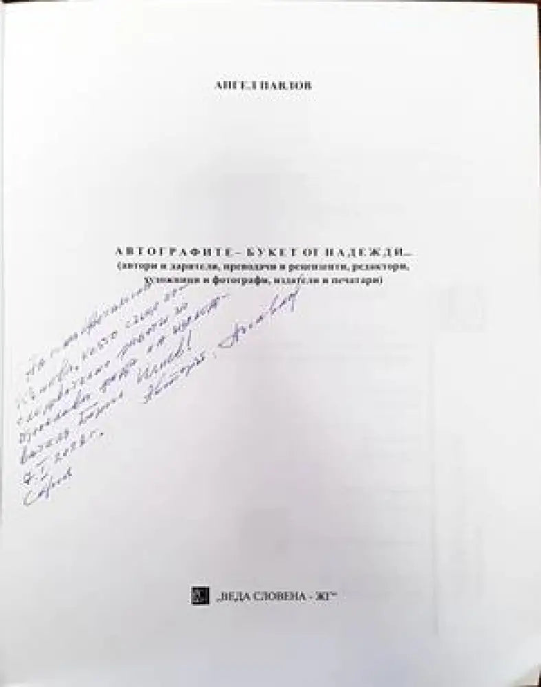 Автографите. Букет от надежди - Книги