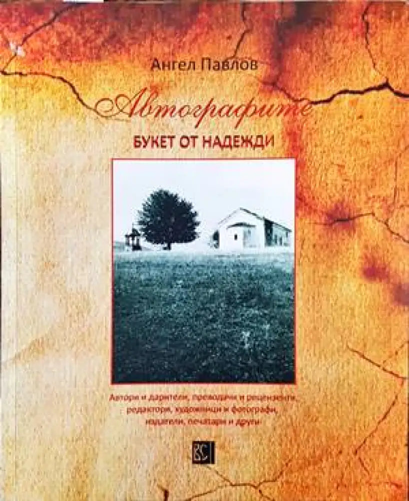 Автографите. Букет от надежди - Книги