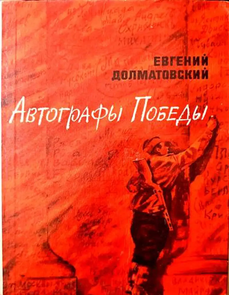 Автографы Победы - Книги