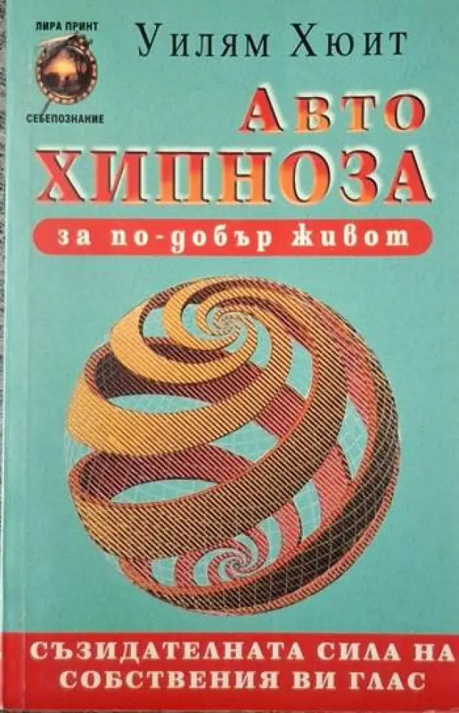 Автохипноза за по-добър живот (4095) - Книга