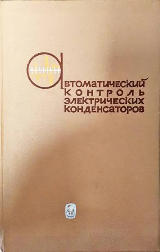 Автоматический контроль электрических конденсаторов - Книги
