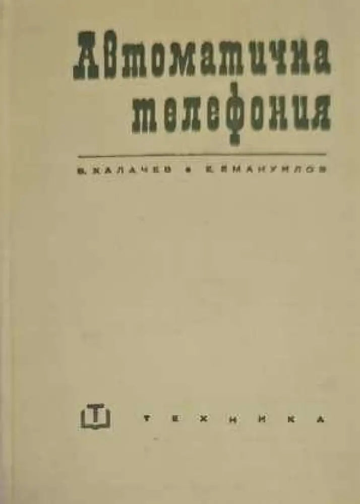 Автоматична телефония - Книги