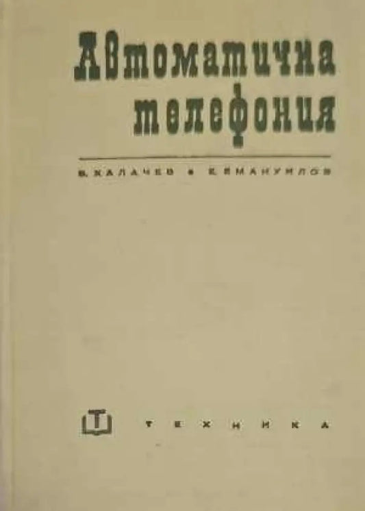 Автоматична телефония - Книги