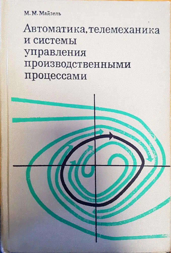 Автоматика,телемеханика и системы управления производственными процессами - Книги