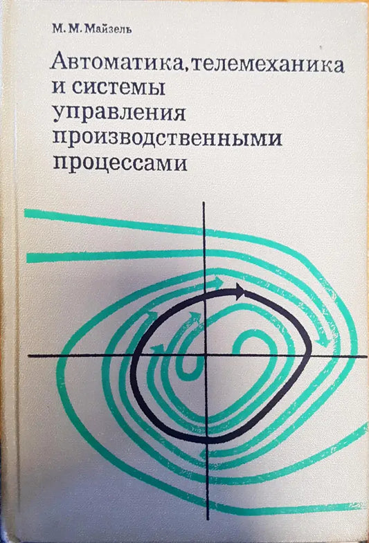 Автоматика,телемеханика и системы управления производственными процессами - Книги