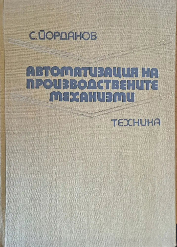 Автоматизация на производствените механизми - Книги