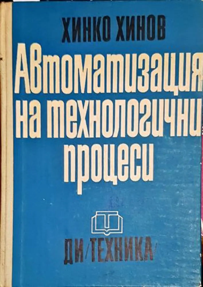 Автоматизация на технологични процеси-ХМХ - Книга