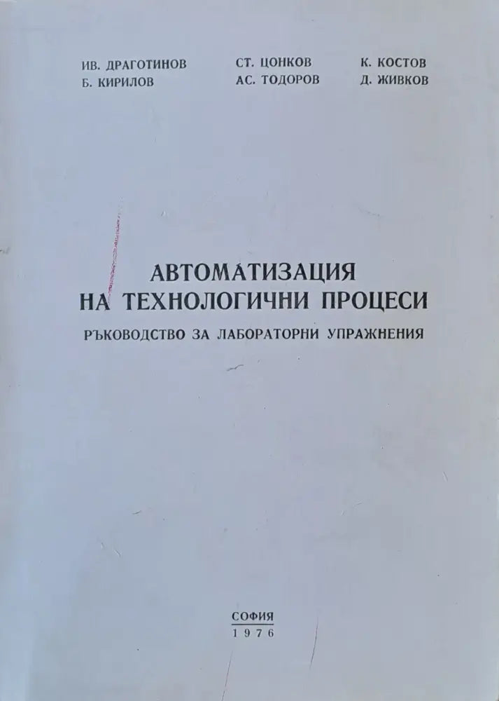 Автоматизация на технологични процеси. Ръководство за лабораторни упражнения - Книги