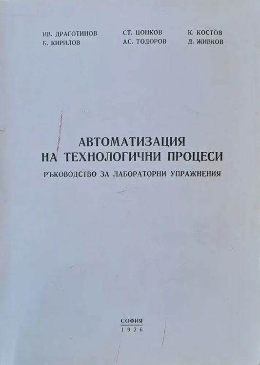 Автоматизация на технологични процеси. Ръководство за лабораторни упражнения - Книги
