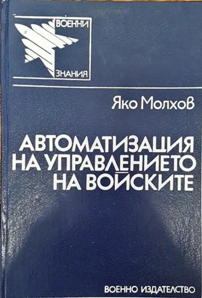 Автоматизация на управлението на войските - Книги