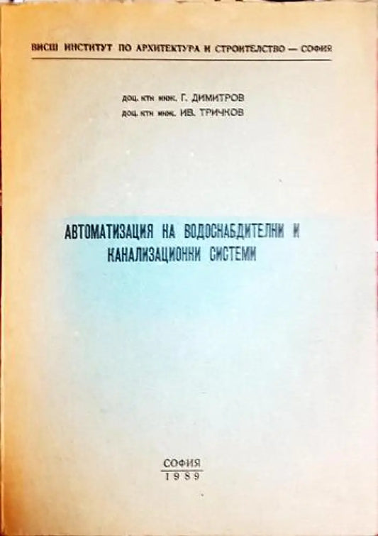 Автоматизация на водоснабдителни и канализационни системи - Книга