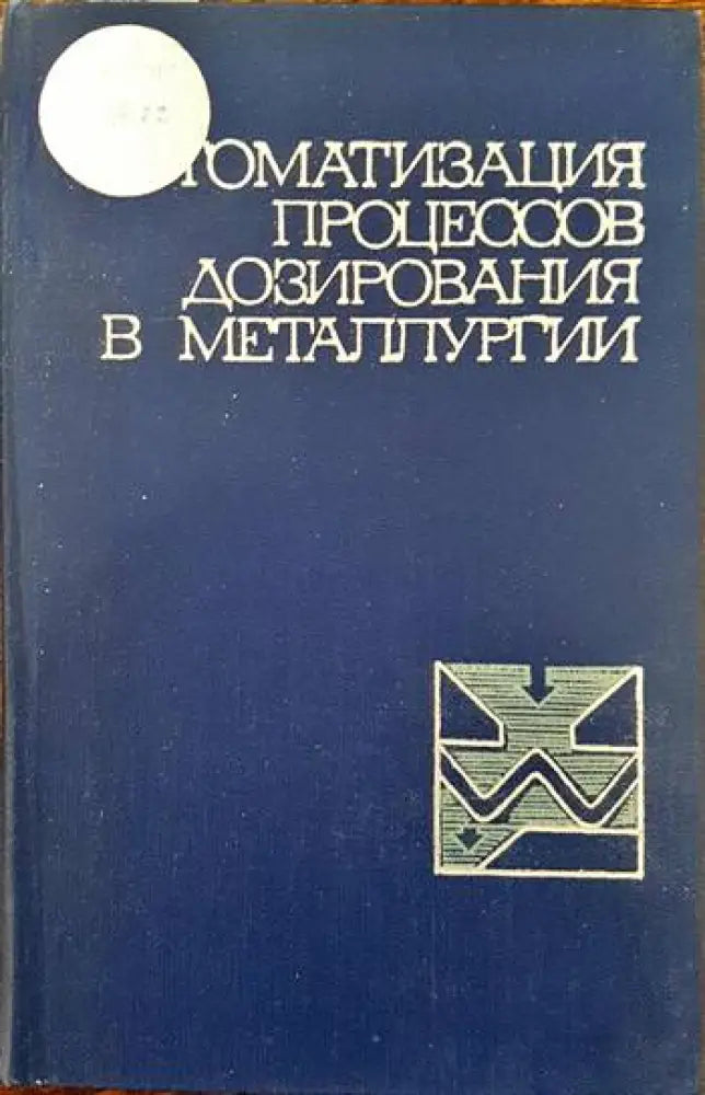 Автоматизация процессов дозирования в металлургии - Книги