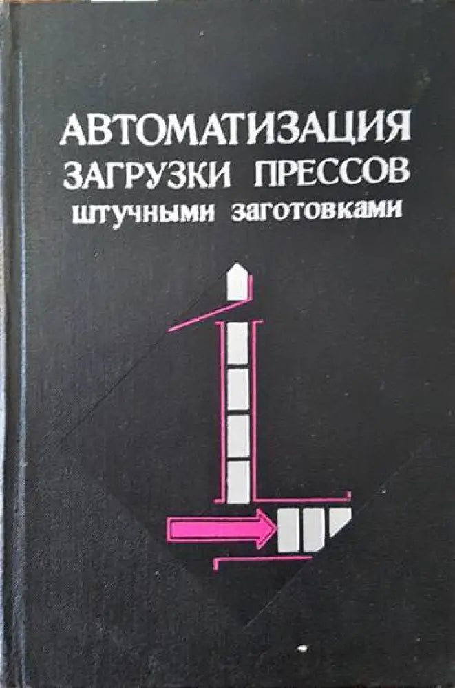 Автоматизация загрузки прессов штучными заготовками - Книги