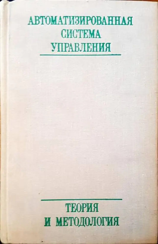 Автоматизированная система управления - Книги
