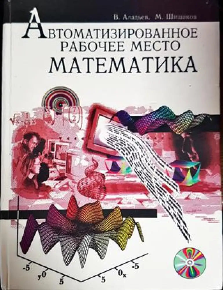Автоматизированное рабочче место математика - Книги