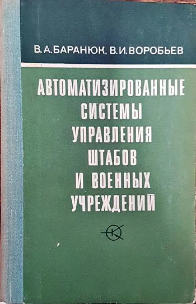 Автоматизированные системы управления штабов и военных учреждений - Книги