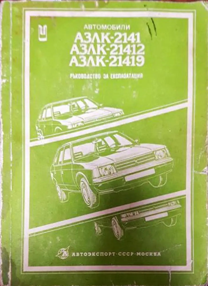 Автомобил АЗЛК-2141 и модификациите му АЗЛК-21412 АЗЛК-21419 - Книги