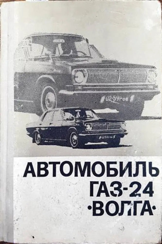 Автомобиль газ 24 Волга - Книги