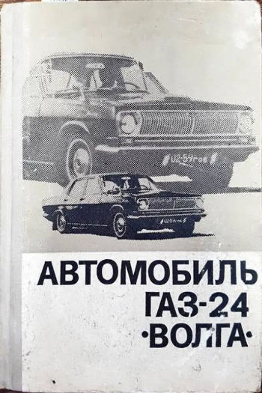 Автомобиль газ 24 Волга - Книги