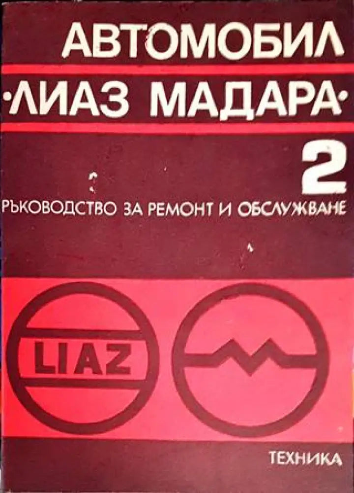 Автомобил ’Лиаз Мадара’. Част 2 - Книги