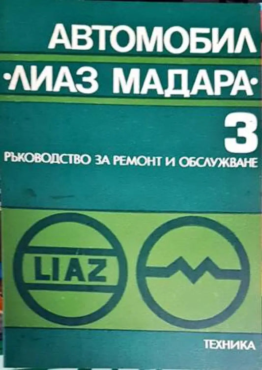 Автомобил ’Лиаз Мадара’. Част 3 - Книги