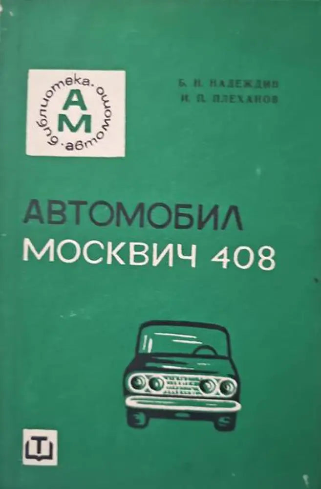 Автомобил Москвич-408 - Книги