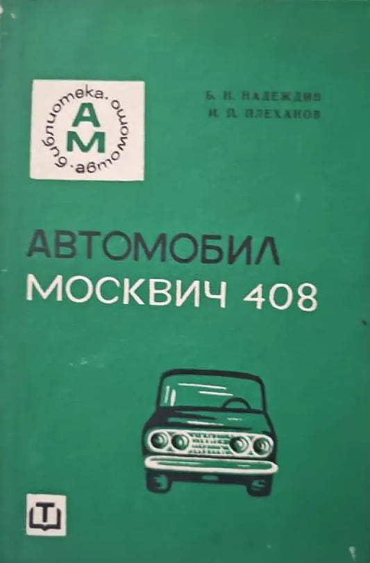 Автомобил Москвич-408 - Книги