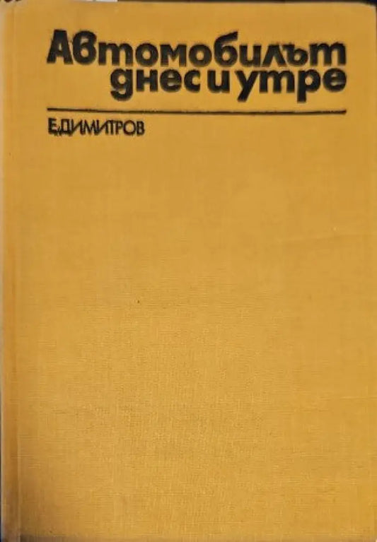 Автомобилът днес и утре - Книги