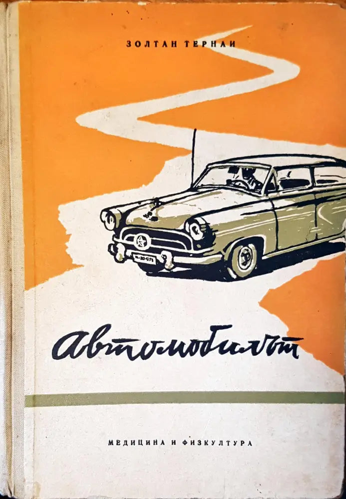 Автомобилът - Книги