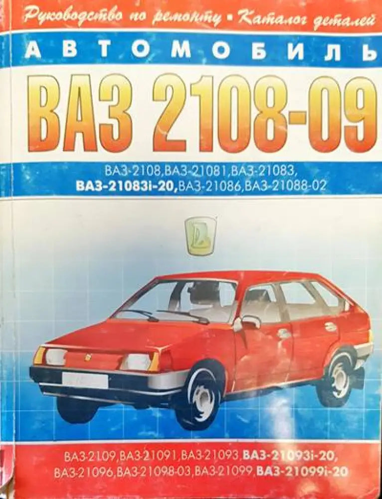 Автомобиль ВАЗ-2108-09 - Книги