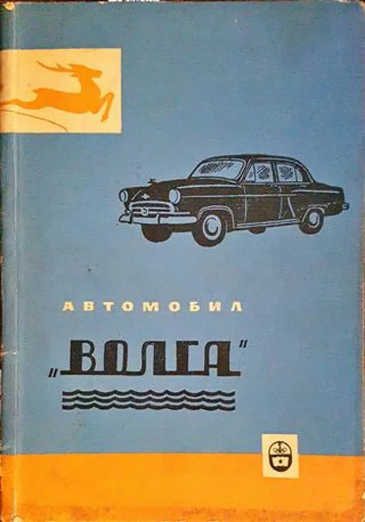 Автомобил ’Волга’ - Книги