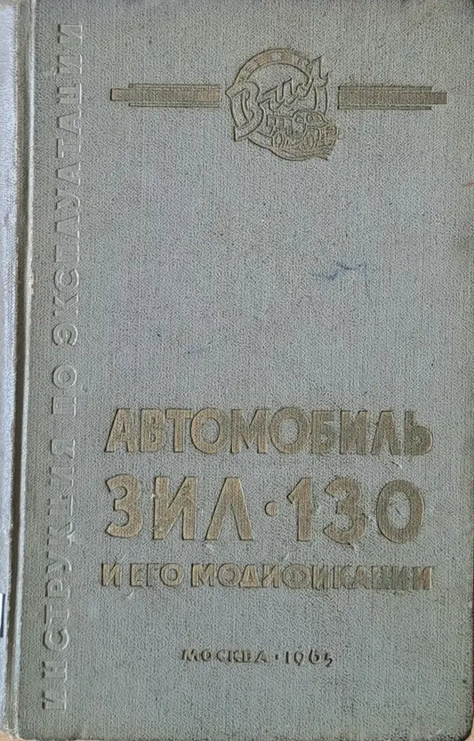 Автомобиль ЗИЛ-130 и его модификации. Инструкция по эксплуатации - Книги