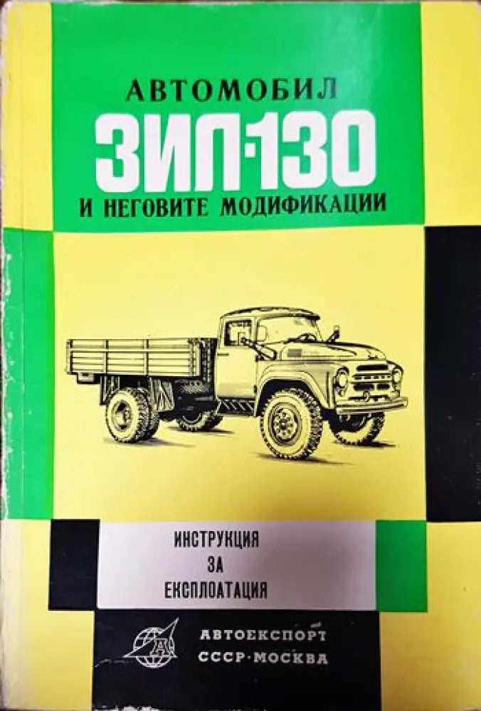 Автомобил ЗИЛ-130 и неговите модификации - Книги