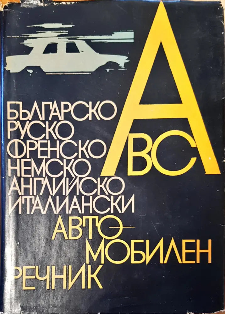 Автомобилен речник - Книги