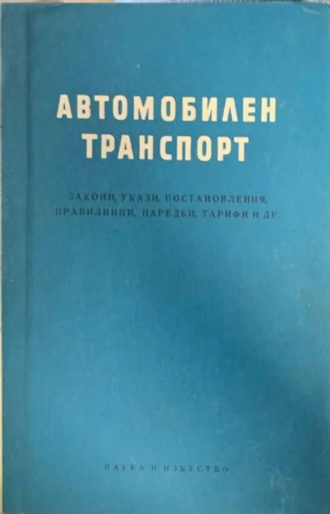 Автомобилен транспорт (217) - Книга
