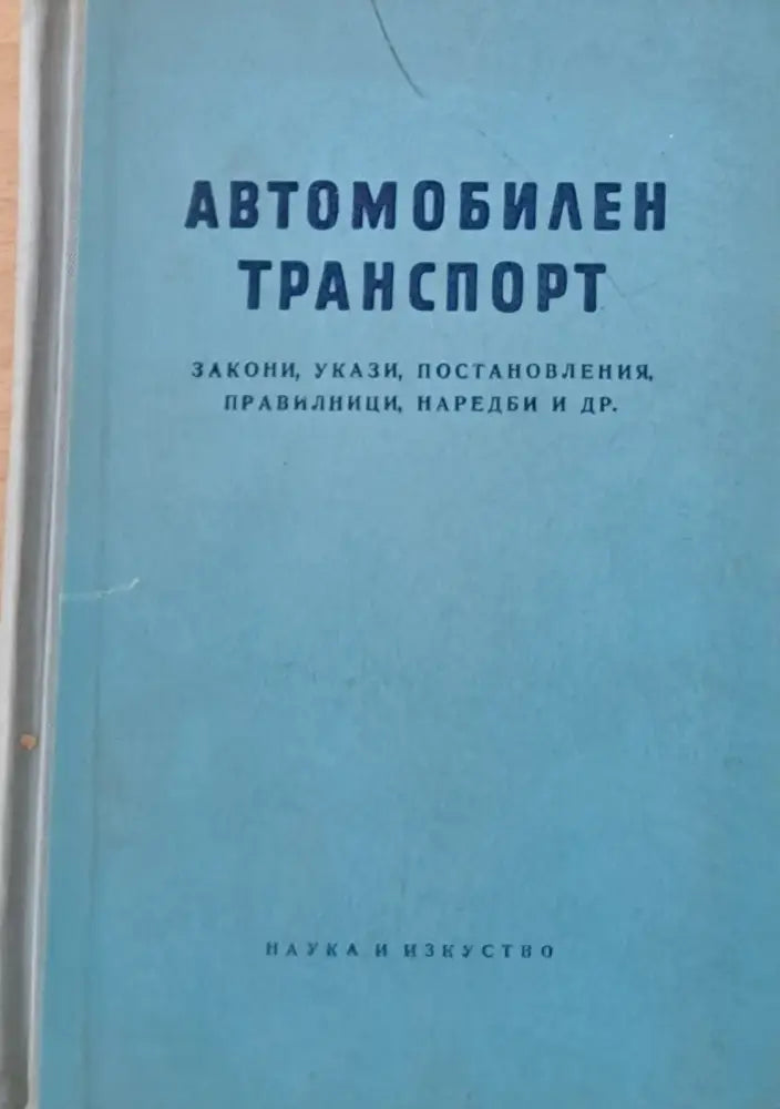 Автомобилен транспорт: закони укази постановления правилници наредби и др. - Книги