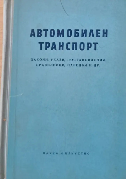 Автомобилен транспорт: закони укази постановления правилници наредби и др. - Книги