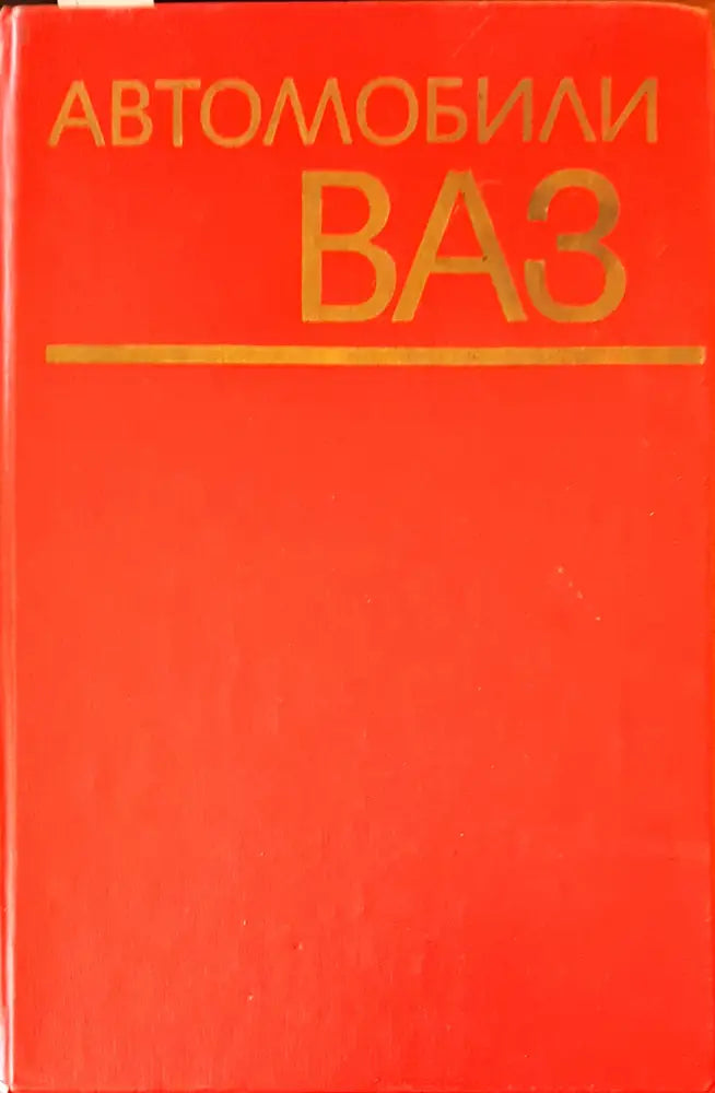 Автомобили (136) - Книга