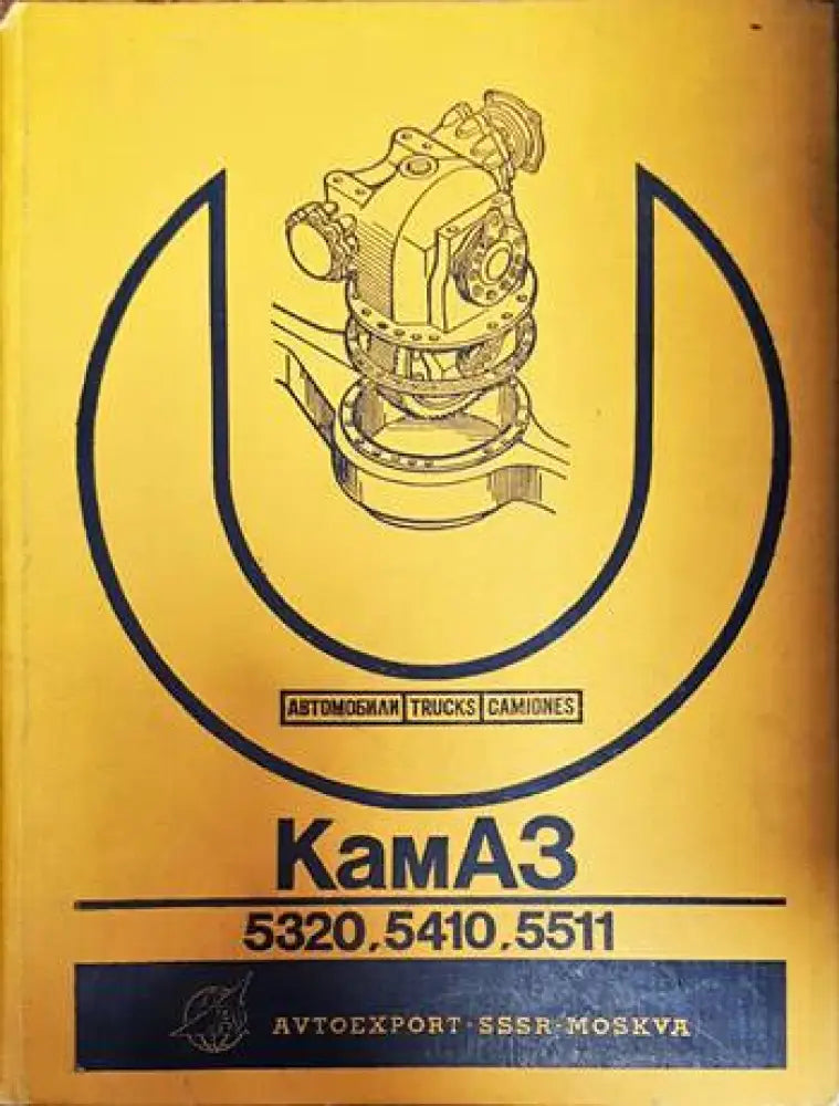 Автомобили КамАЗ-5320 5410 5511 - Книги