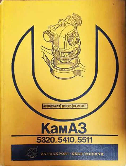 Автомобили КамАЗ-5320 5410 5511 - Книги