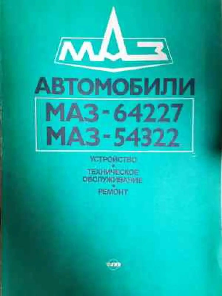 Автомобили МАЗ-64227 МАЗ-54322 - Колектив (2286) - Книга