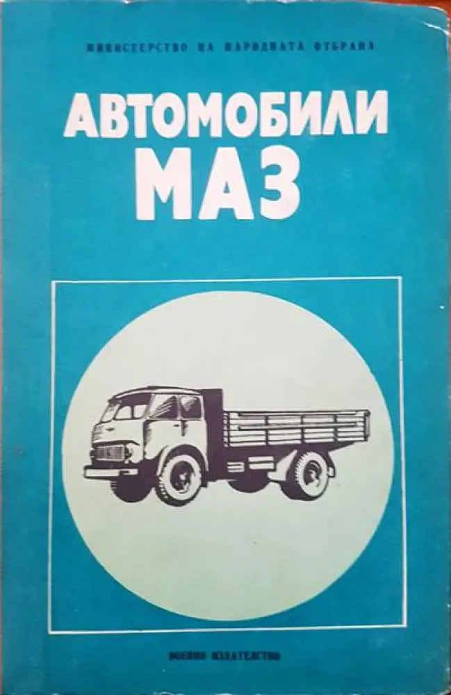 Автомобили МАЗ - Книги